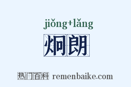 炯朗是什么意思的图片